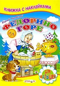 Федорино горе. Книжка с наклейками