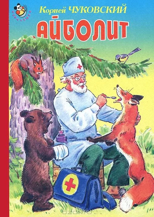 Айболит