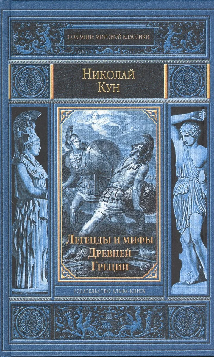 Легенды и мифы Древней Греции