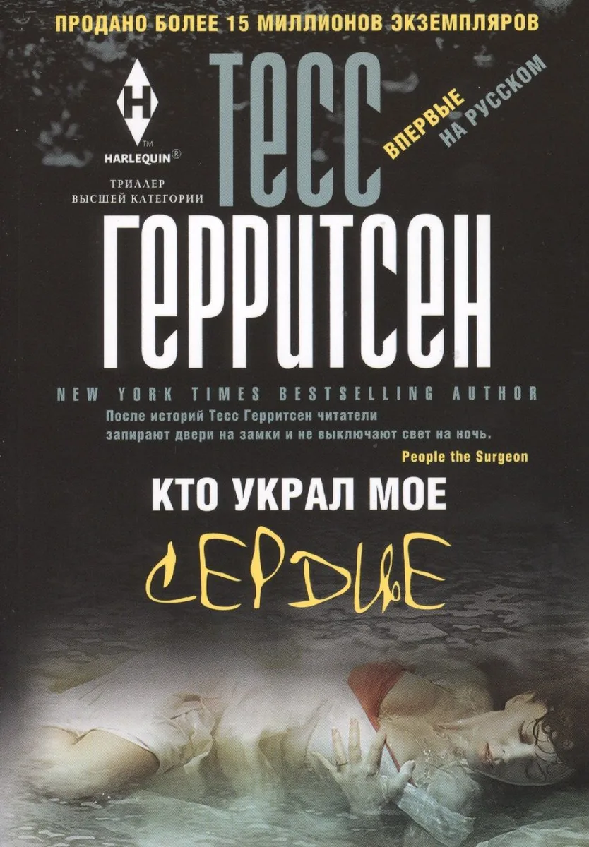 Кто украл мое сердце