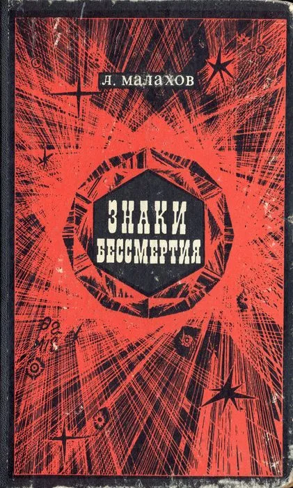 Знаки бессмертия
