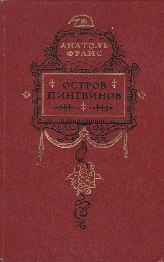 Остров пингвинов.