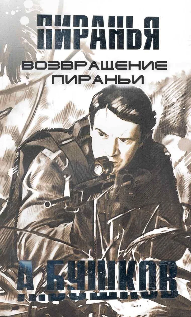 Возвращение Пираньи
