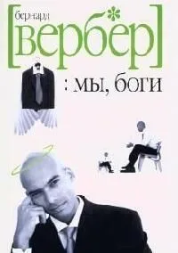 Мы, боги