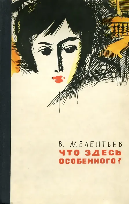 Что здесь особенного?