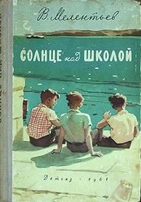 Солнце над школой