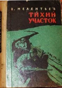 Тихий участок