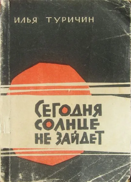 Сегодня солнце не зайдет