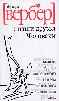 Наши друзья Человеки
