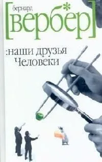 Наши друзья Человеки