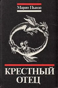 Крёстный отец