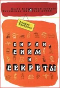Сирли, Сийм и секреты