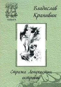 Стража Лопухастых островов