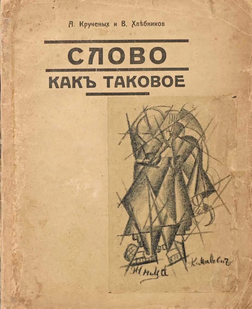 Слово как таковое