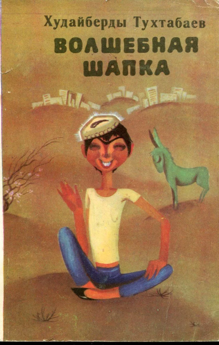Волшебная шапка