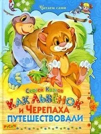 Как Львёнок и Черепаха путешествовали