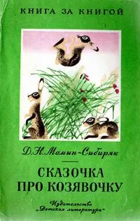 Сказочка про козявочку