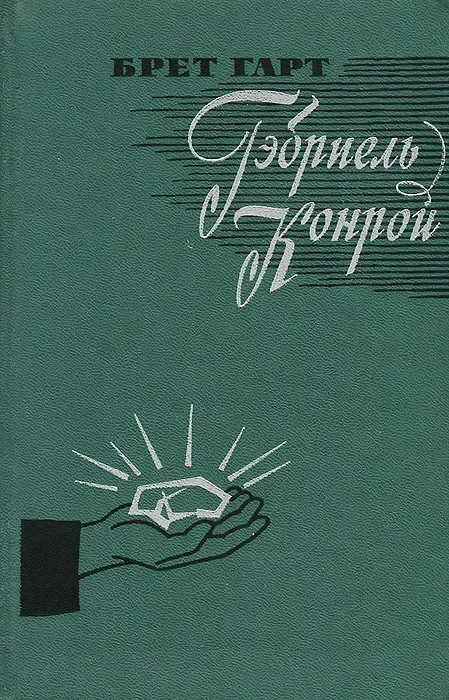 Гэбриель Конрой
