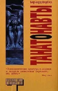 Танатонавты