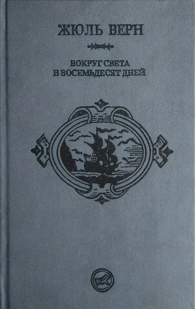 Вокруг света в восемьдесят дней. Пятнадцатилетний капитан