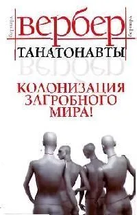 Танатонавты