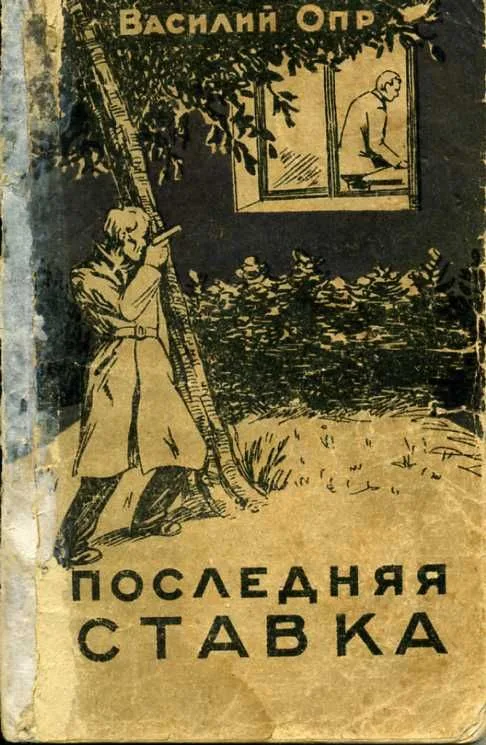 Последняя ставка