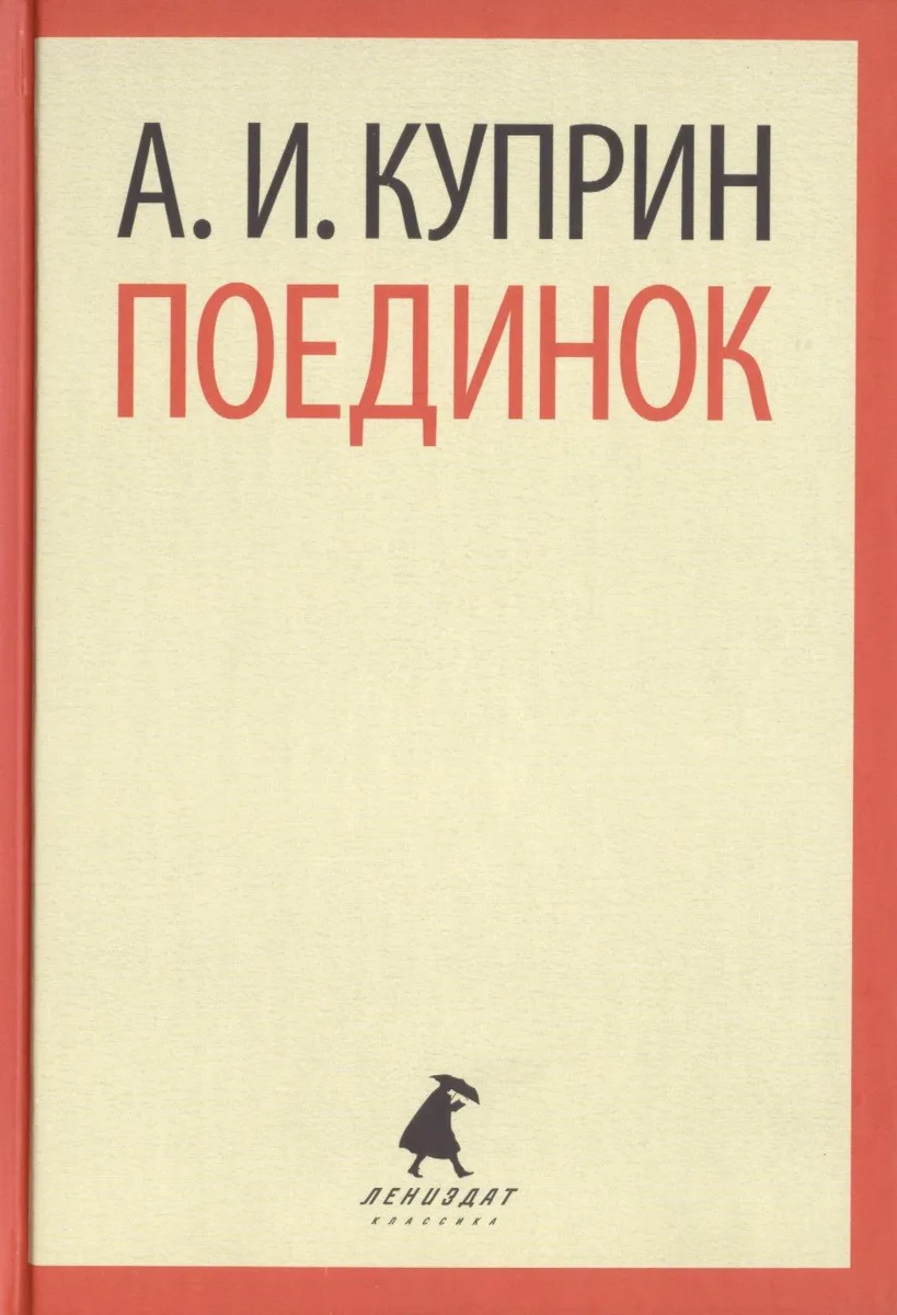 Поединок