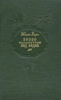 80000 километров под водой