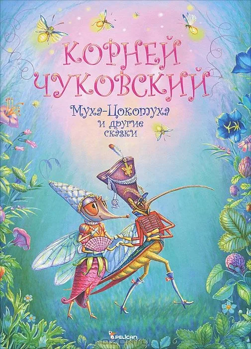 Муха-Цокотуха и другие сказки