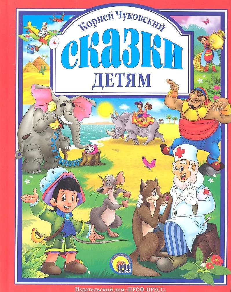 Корней Чуковский. Сказки детям