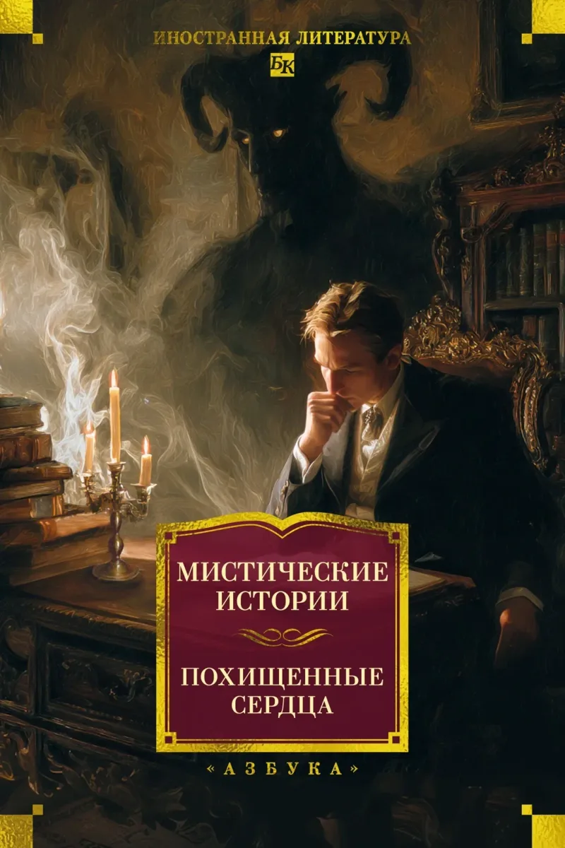 Мистические истории. Похищенные сердца