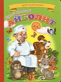 Айболит