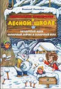 Удивительные приключения в лесной школе. Загадочный Яшка. Солнечный зайчик и солнечный волк