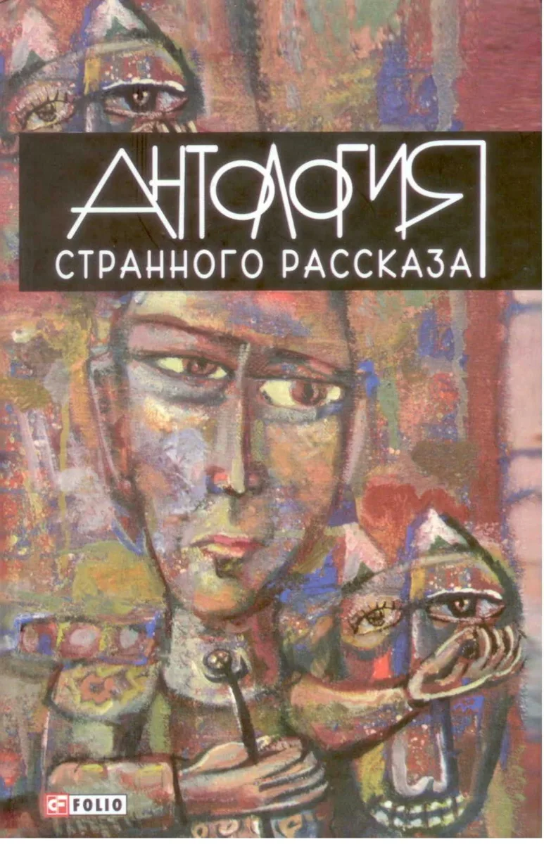 Антология странного рассказа