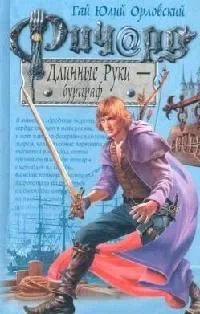 Ричард Длинные Руки — бургграф