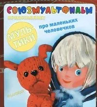 Мультики про маленьких человечков