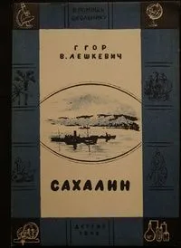 Сахалин