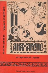 Анахарсис