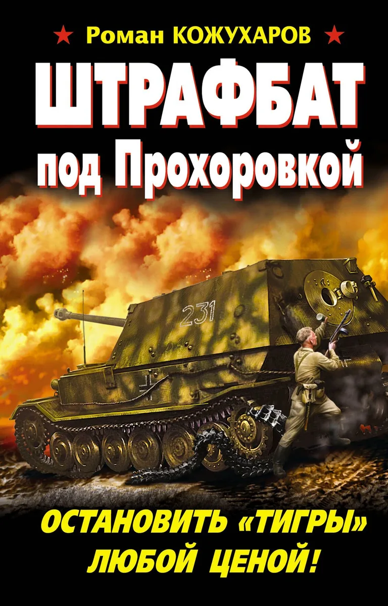 Штрафбат под Прохоровкой. Остановить "Тигры" любой ценой!