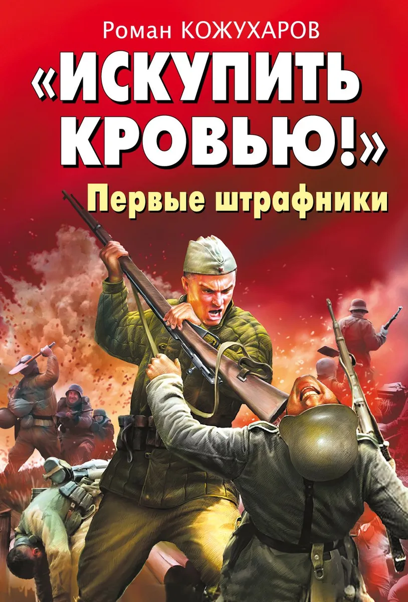 "Искупить кровью!" Первые штрафники