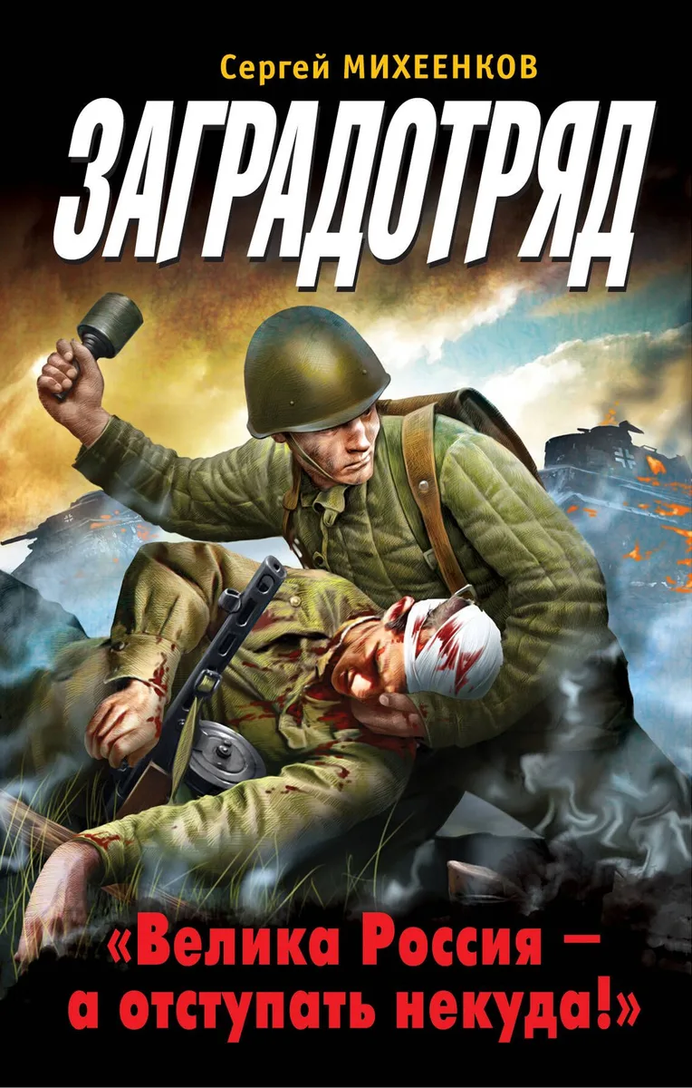 Заградотряд. "Велика Россия – а отступать некуда!"