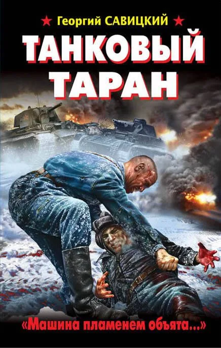 Танковый таран. "Машина пламенем объята…"