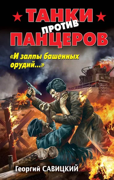 Танки против панцеров. «И залпы башенных орудий…»