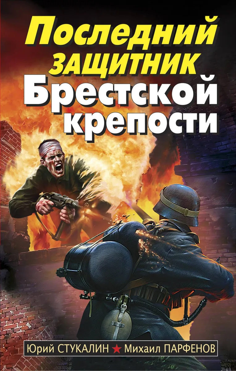 Последний защитник Брестской крепости