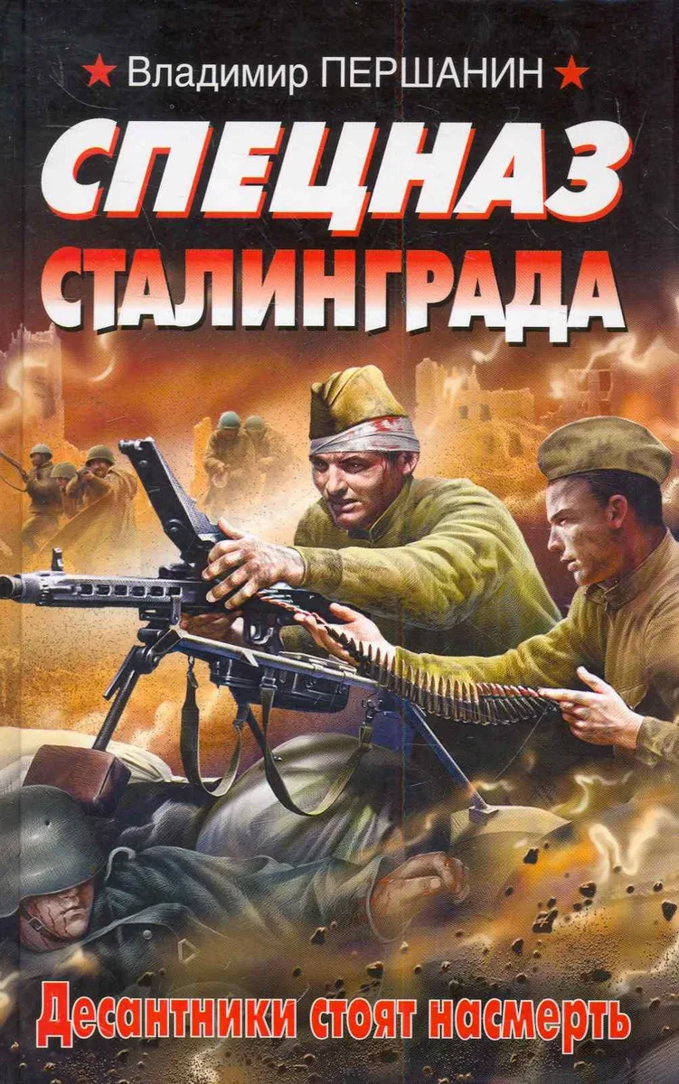 Спецназ Сталинграда. Десантники стоят насмерть