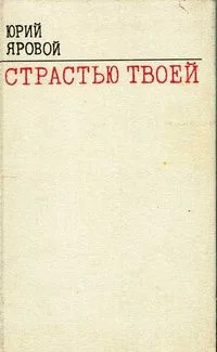 Страстью твоей
