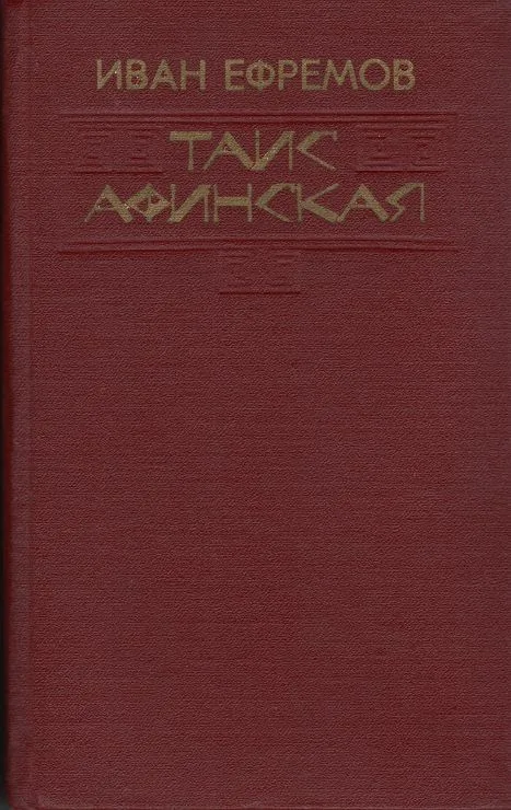 Таис Афинская