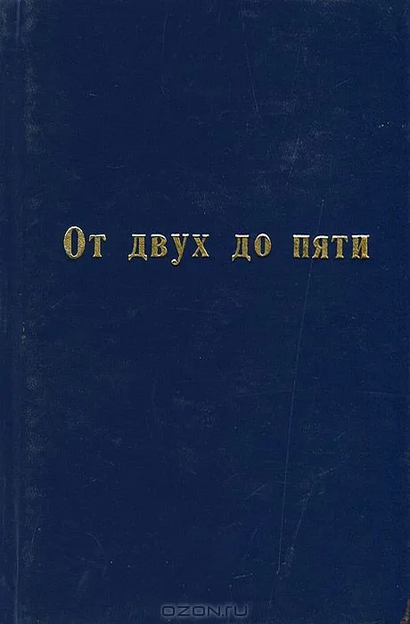 От двух до пяти