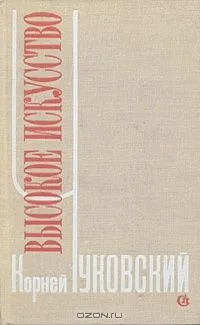 Высокое искусство