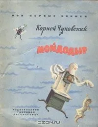 Мойдодыр